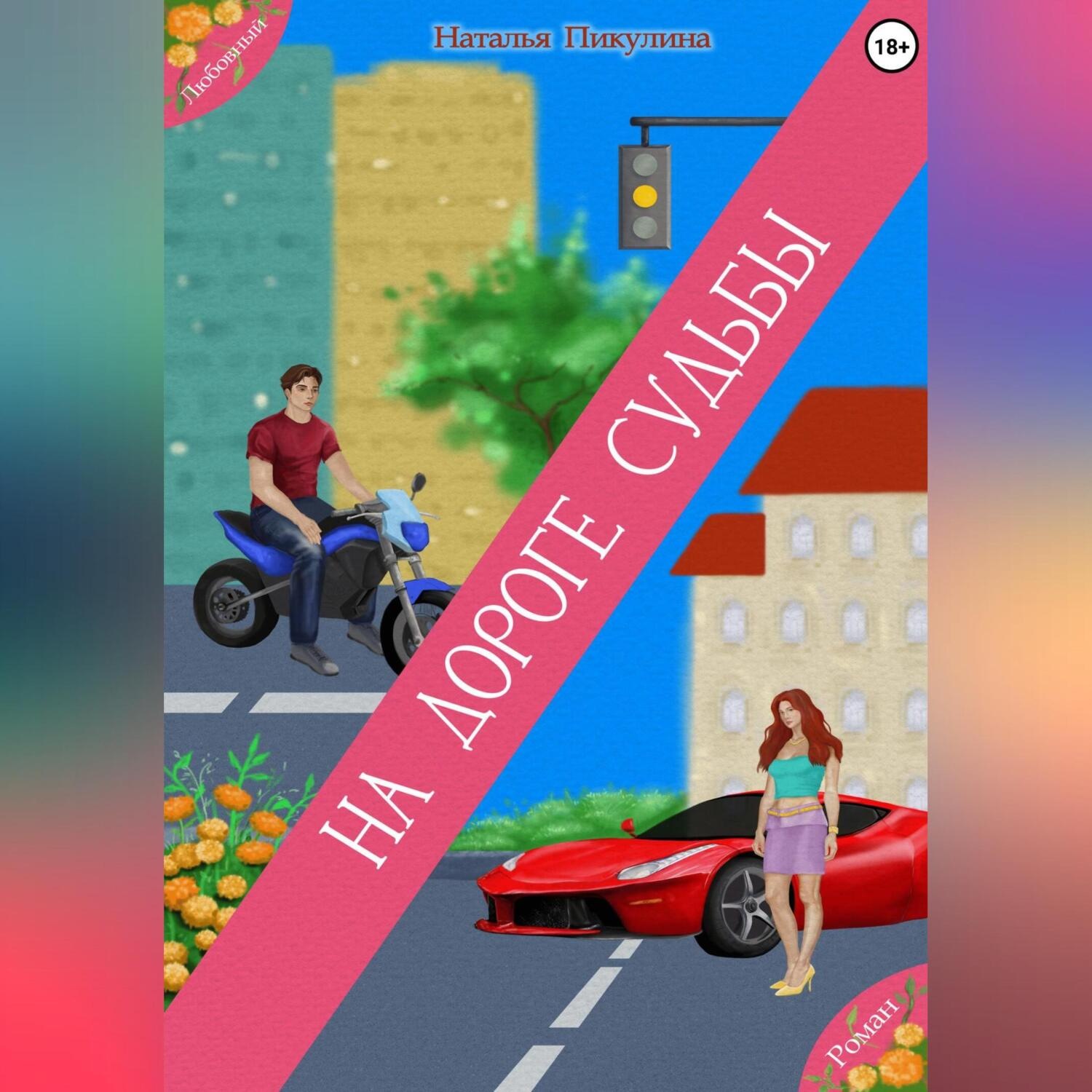 Обложка книги «На дороге Судьбы»