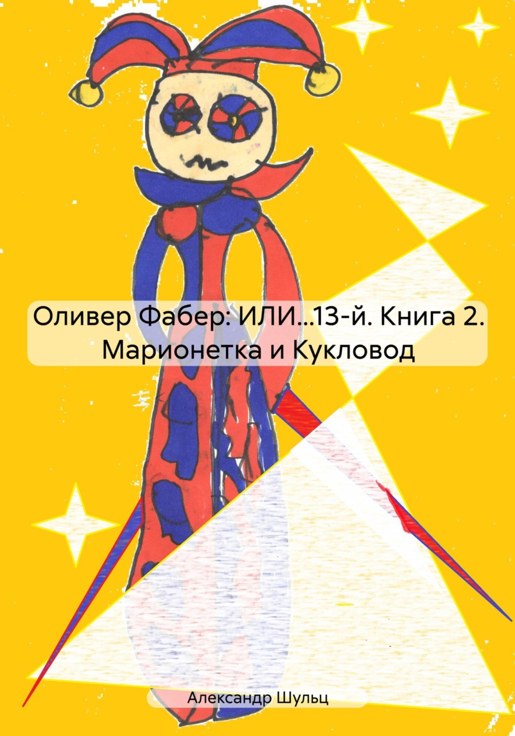Обложка книги «Оливер Фабер: ИЛИ…13-й. Книга 2. Марионетка и Кукловод»