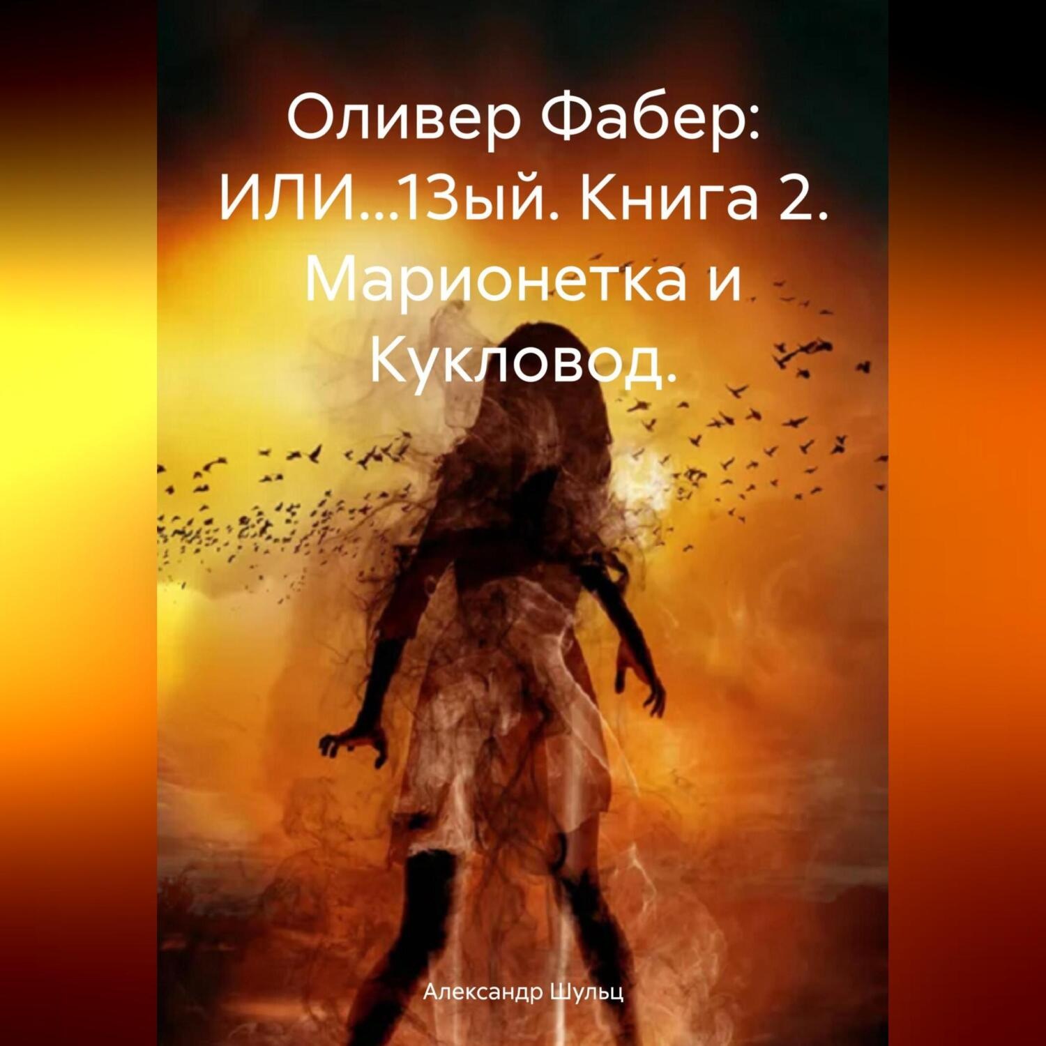 Обложка книги «Оливер Фабер: ИЛИ…13ый. Книга 2. Марионетка и Кукловод.»