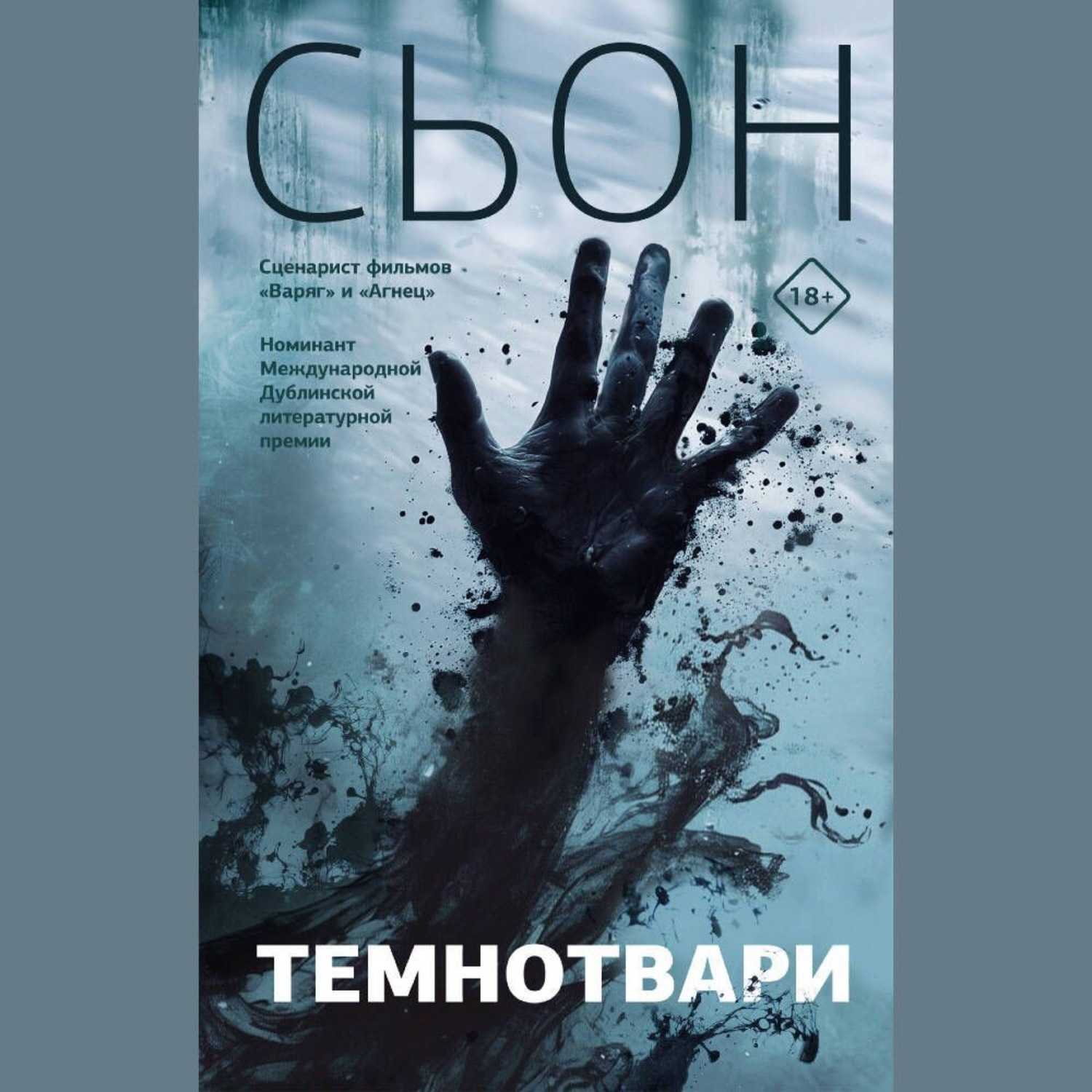 Обложка книги «Темнотвари»