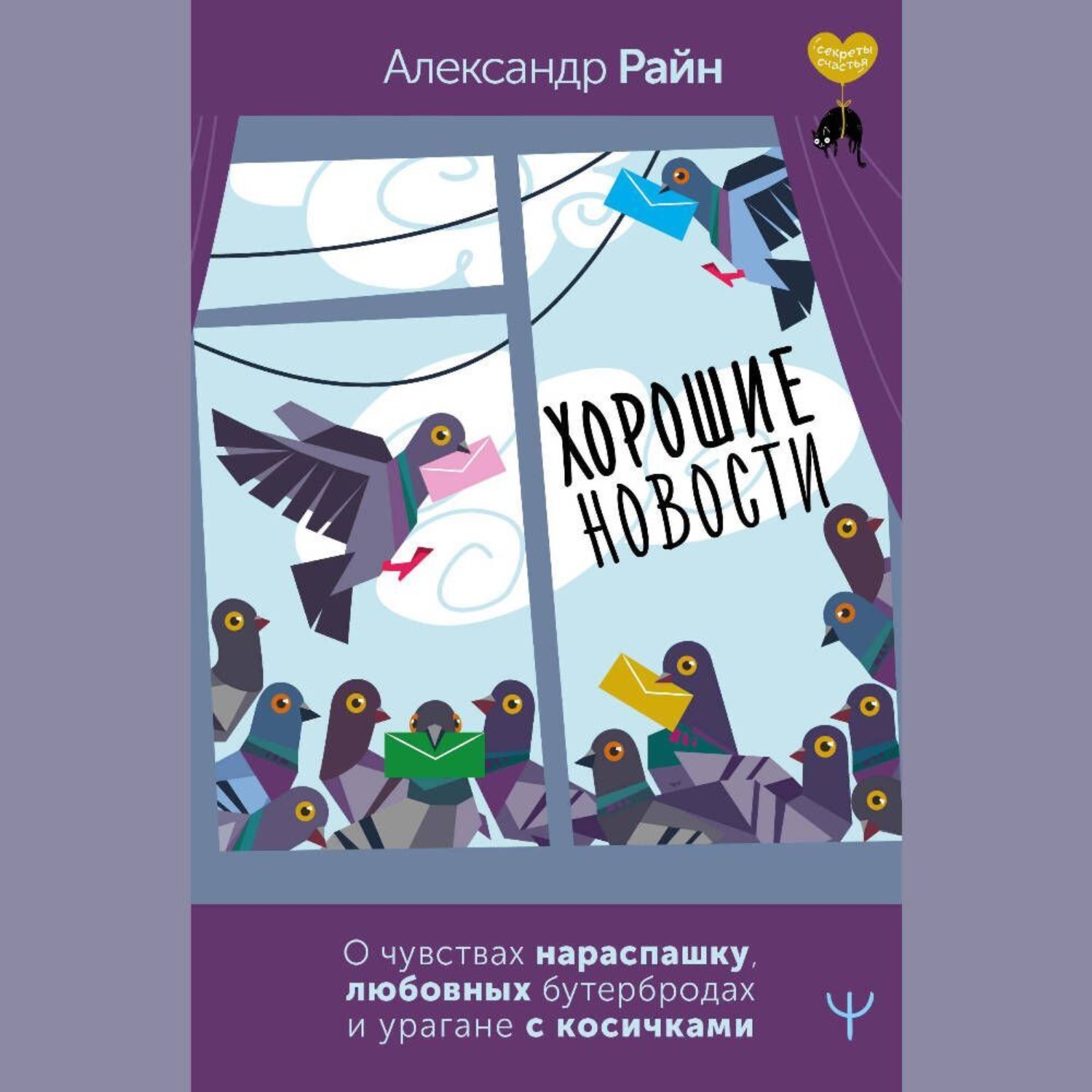 Обложка книги «Хорошие новости. О чувствах нараспашку, любовных бутербродах и урагане с косичками»