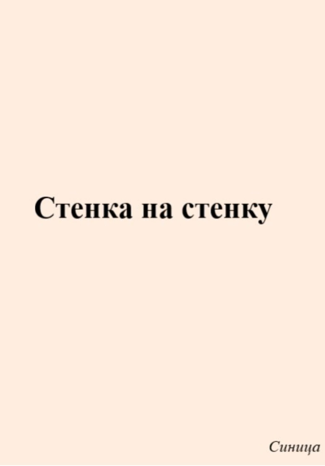 Обложка книги «Стенка на стенку»
