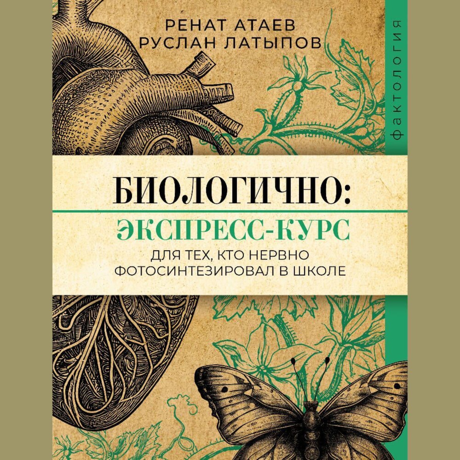 Обложка книги «Биологично: экспресс-курс для тех, кто нервно фотосинтезировал в школе»