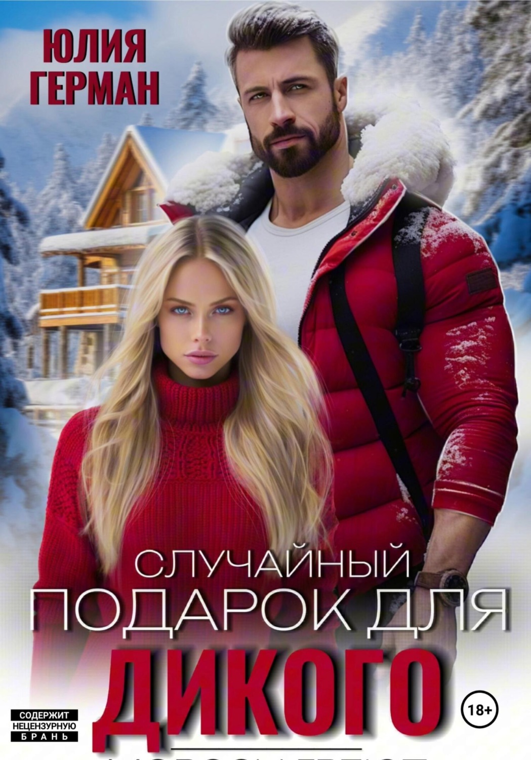 Обложка книги «Случайный подарок для Дикого»