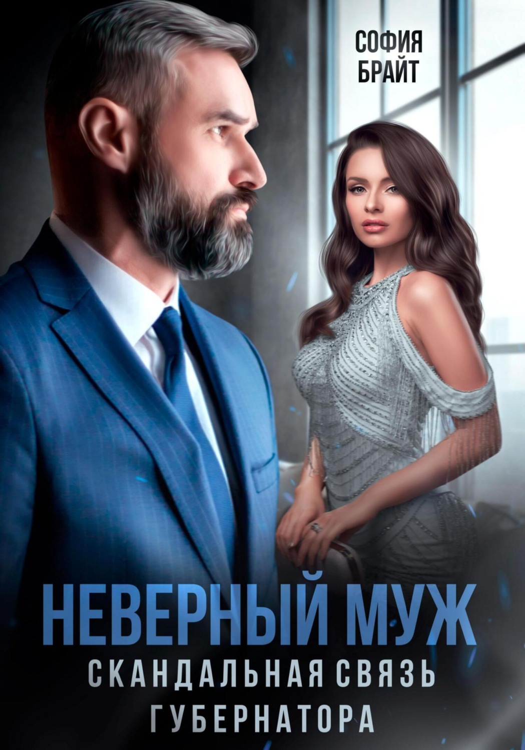 Обложка книги «Неверный муж. Скандальная связь губернатора»