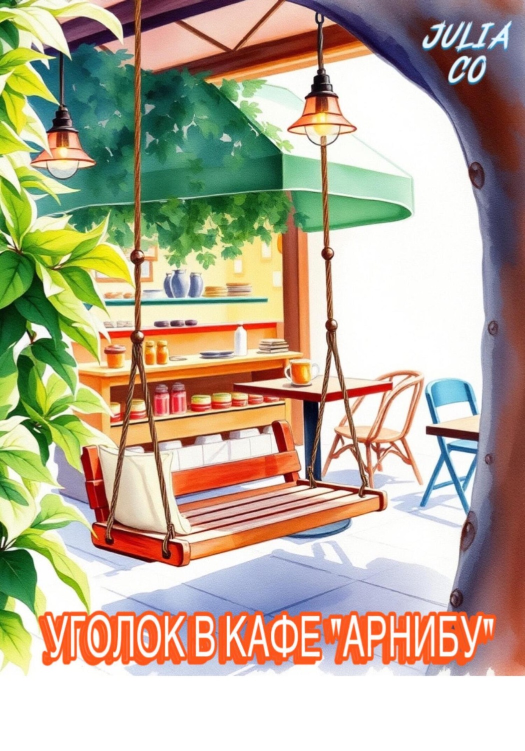 Обложка книги «Уголок в кафе «Арнибу»»