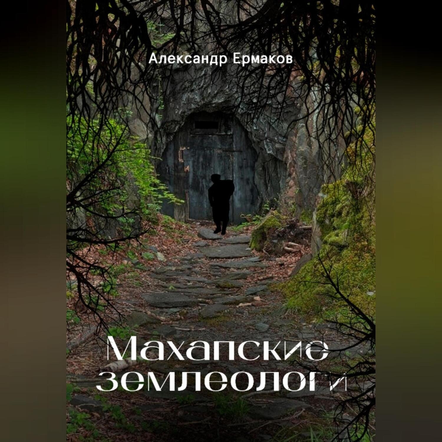 Обложка книги «Махапские землеологи»
