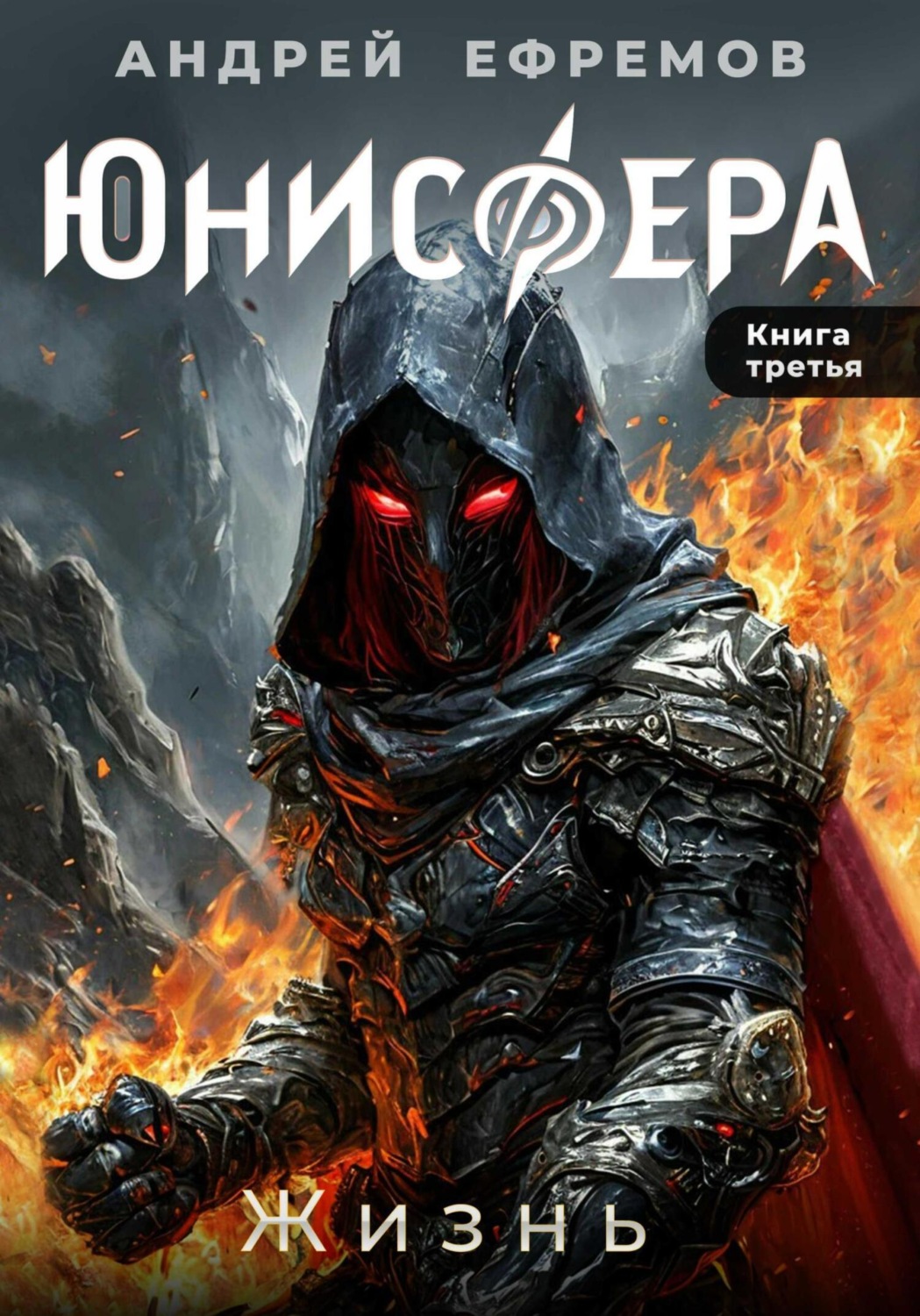 Обложка книги «Юнисфера-3. Жизнь»
