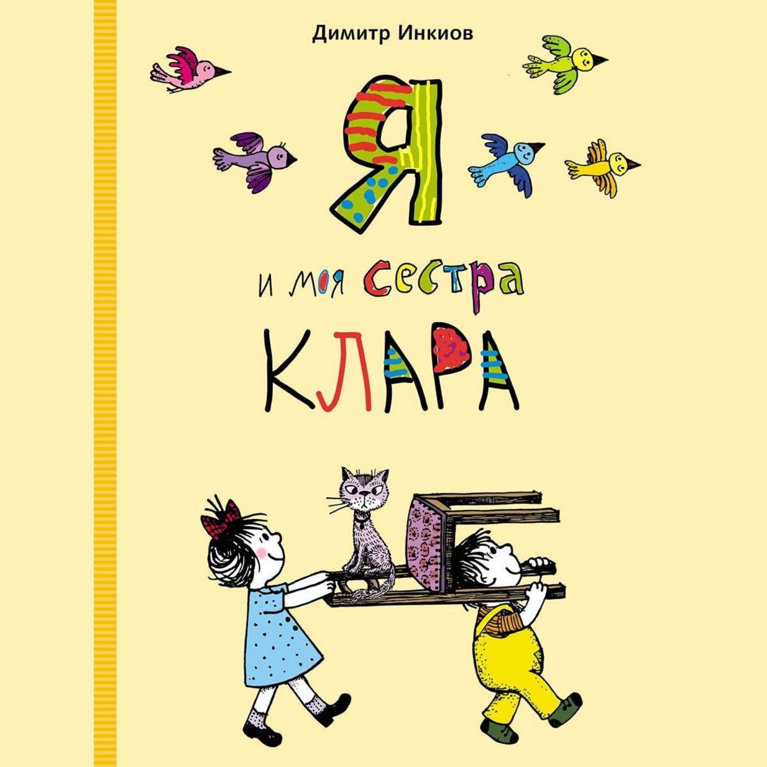 Обложка книги «Я и моя сестра Клара»