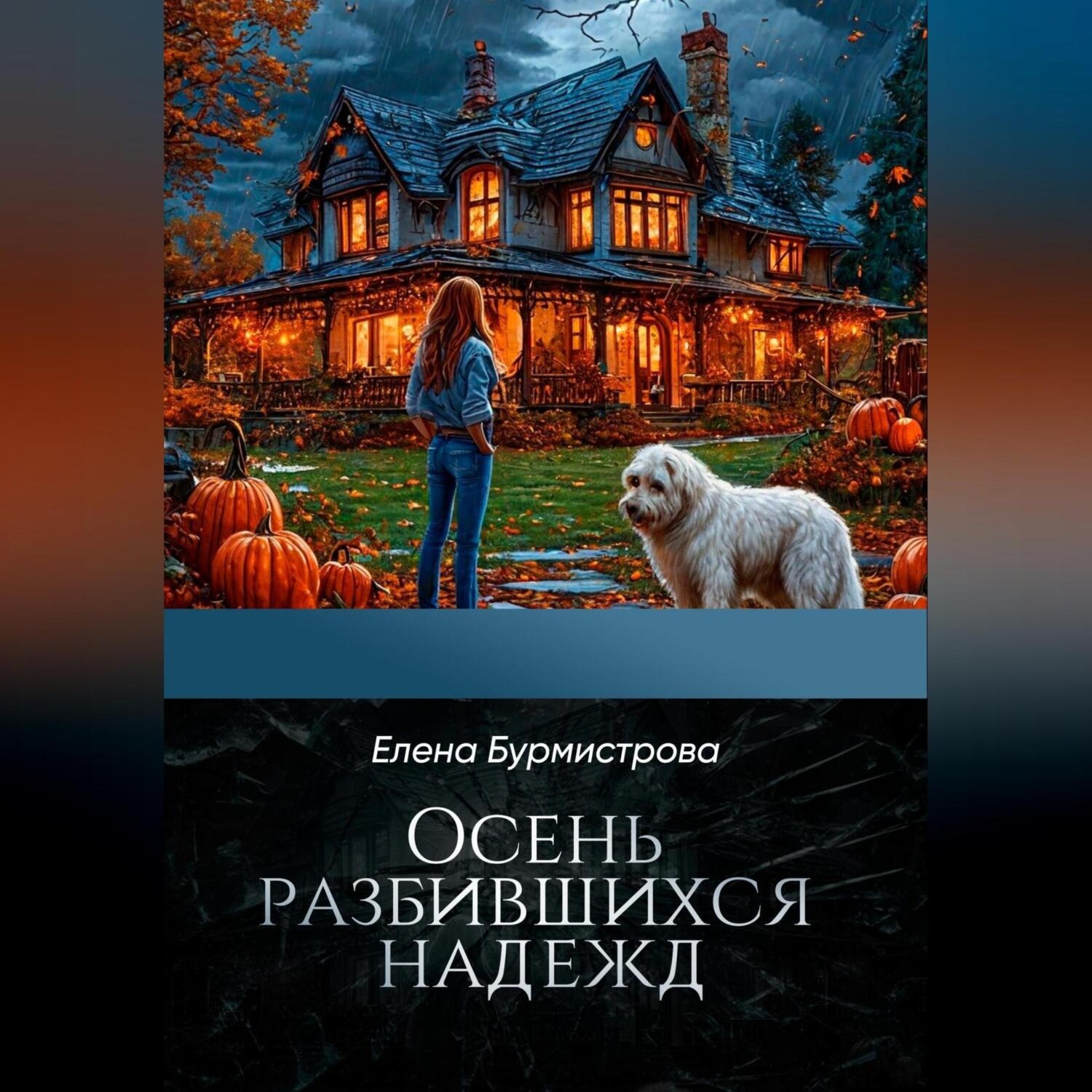 Обложка книги «Осень разбившихся надежд»