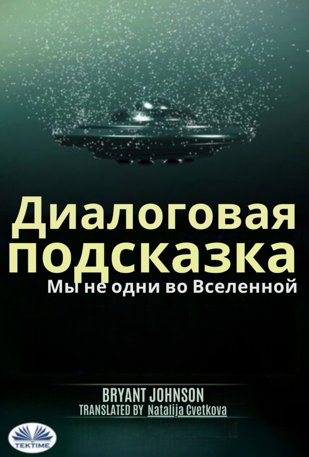Обложка книги «Диалоговая Подсказка Мы Не Одни Во Вселенной.»