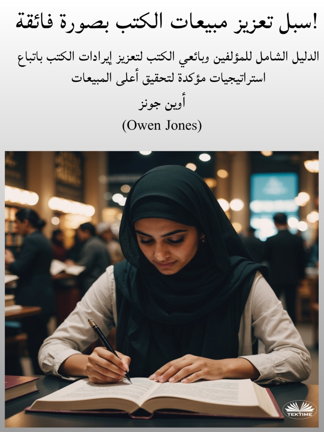 Обложка книги «سبل تعزيز مبيعات الكتب بصورة فائقة!»