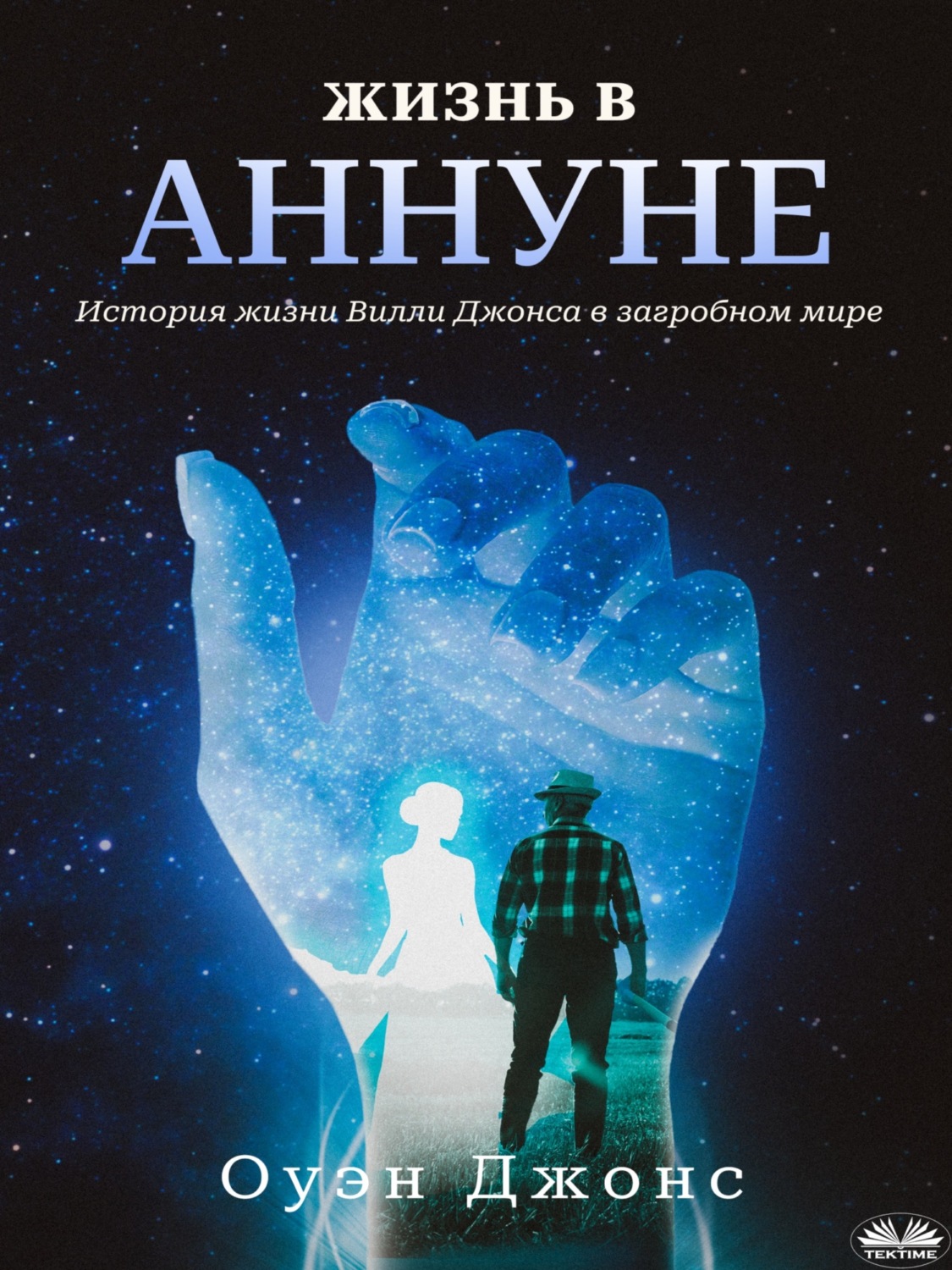 Обложка книги «Жизнь В Аннуне»