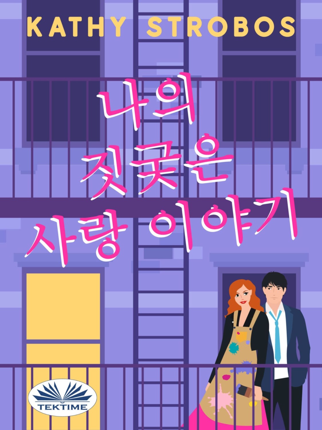 Обложка книги «나의 짓궂은 사랑 이야기»