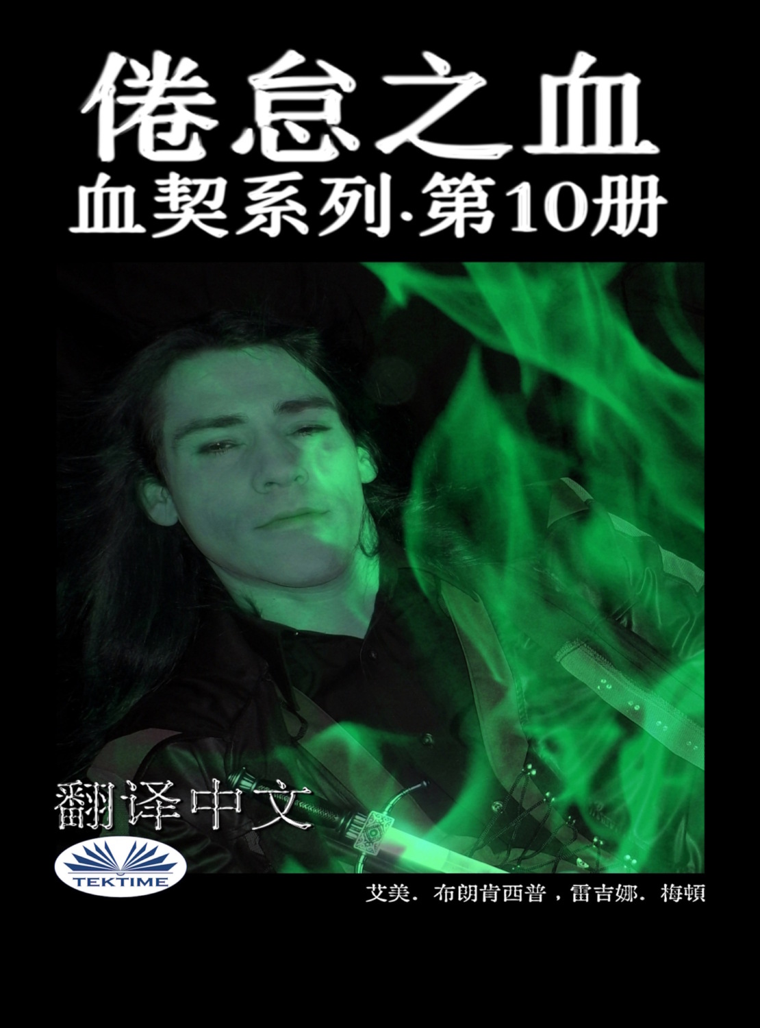 Обложка книги «倦怠之血»