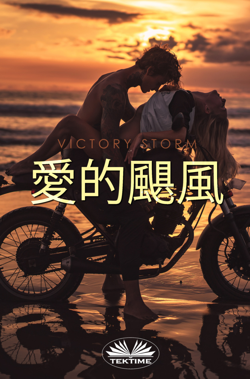 Обложка книги «愛的颶風»