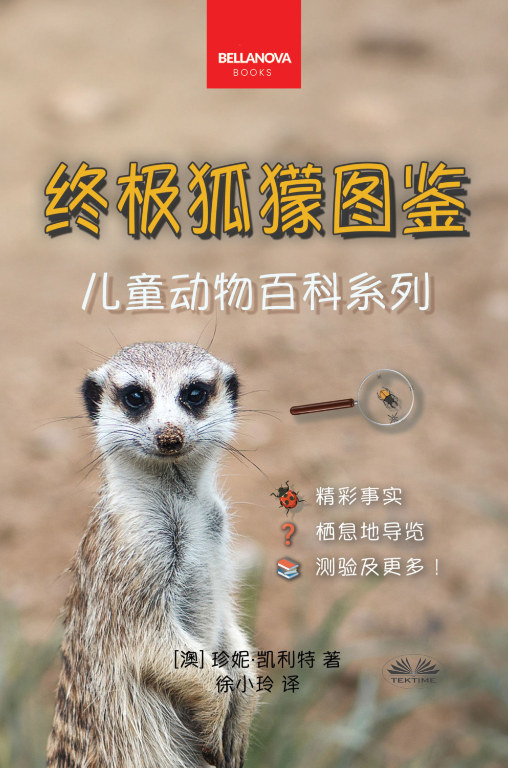 Обложка книги «《终极狐獴图鉴：儿童版》»
