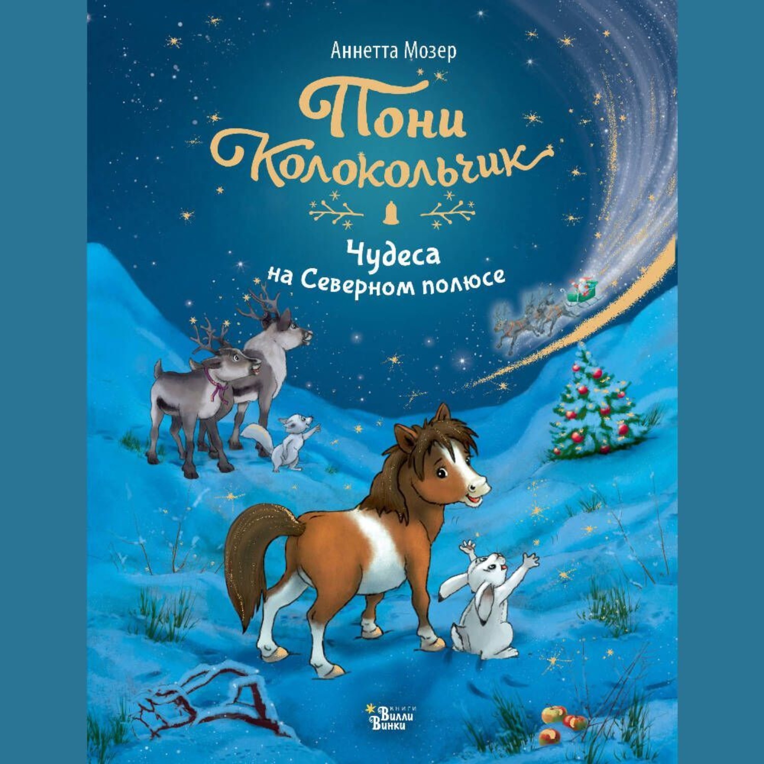Обложка книги «Пони Колокольчик. Чудеса на Северном полюсе»