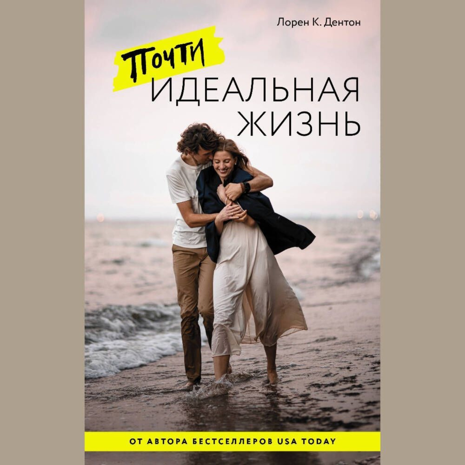 Обложка книги «Почти идеальная жизнь»