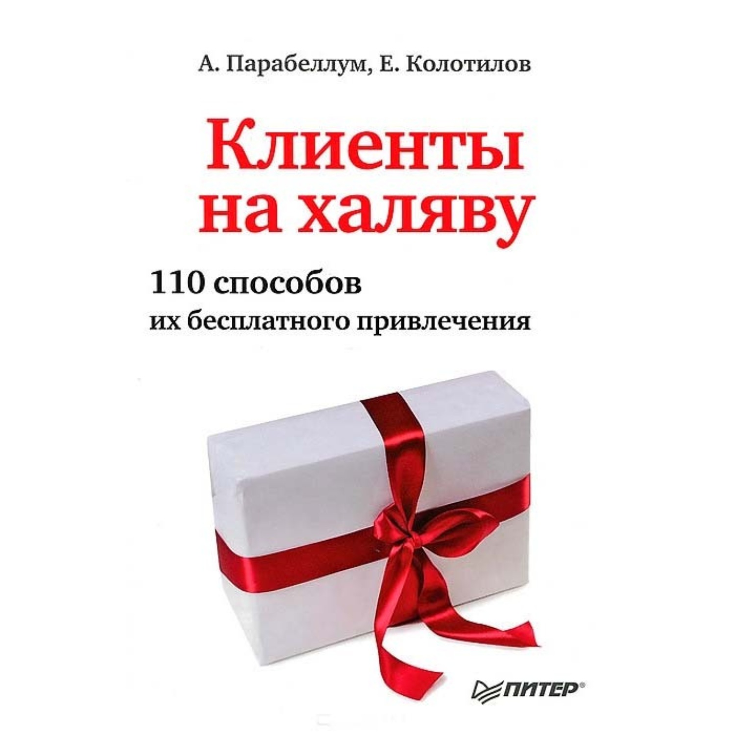 Обложка книги «Клиенты на халяву. 110 способов их бесплатного привлечения»