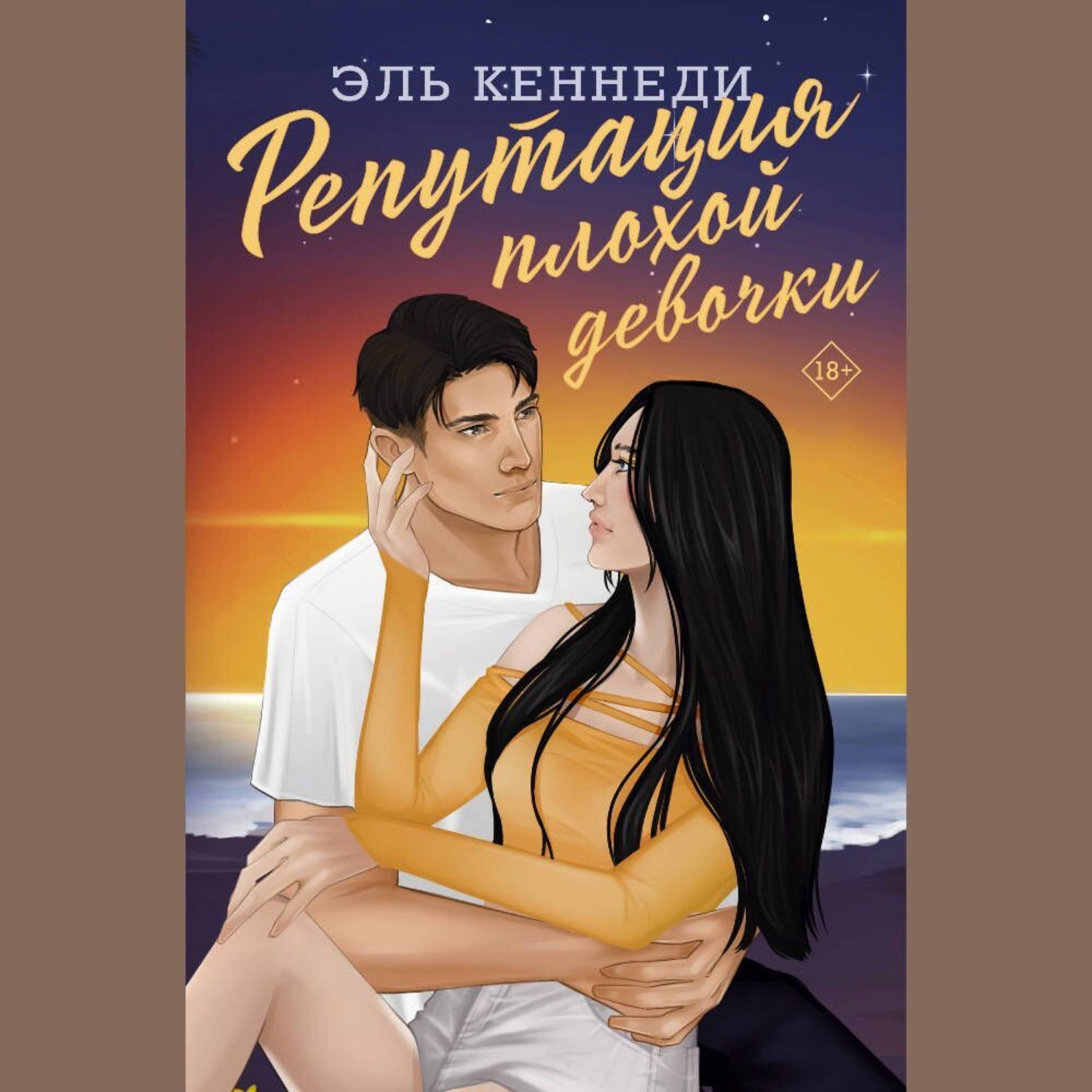 Обложка книги «Репутация плохой девочки»