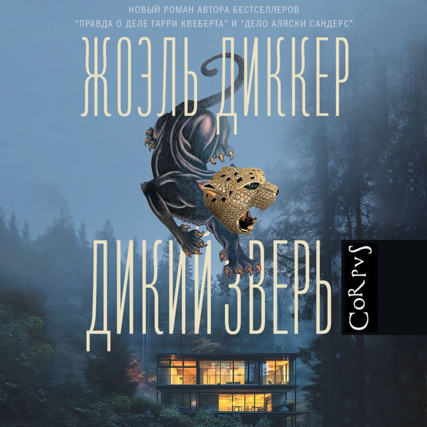 Обложка книги «Дикий зверь»
