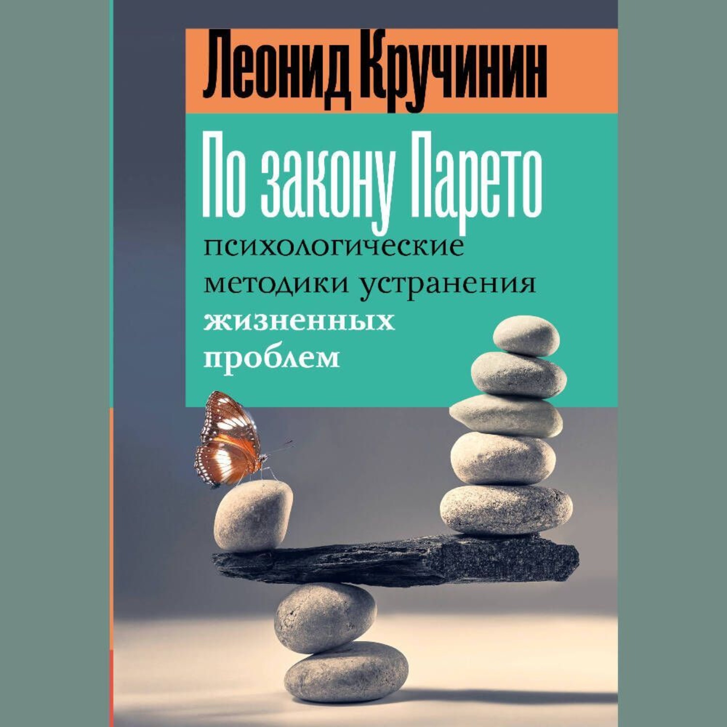 Обложка книги «По закону Парето. Психологические методики устранения жизненных проблем»