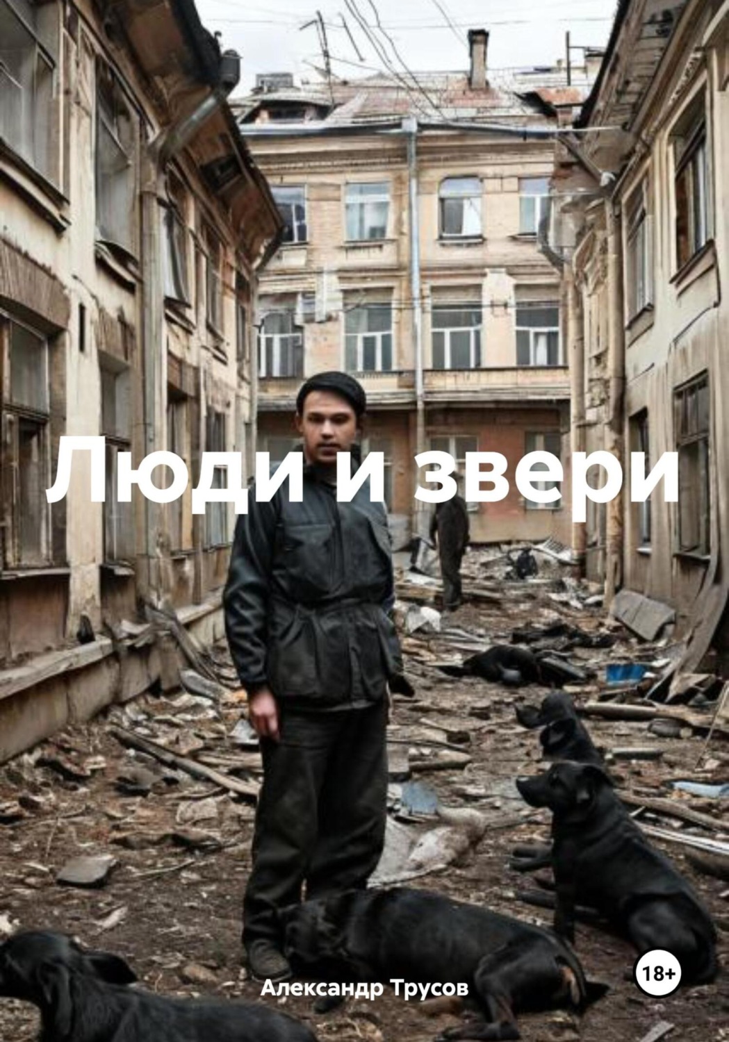 Обложка книги «Люди и звери»