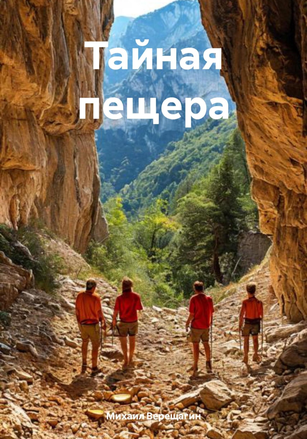 Обложка книги «Тайная пещера»
