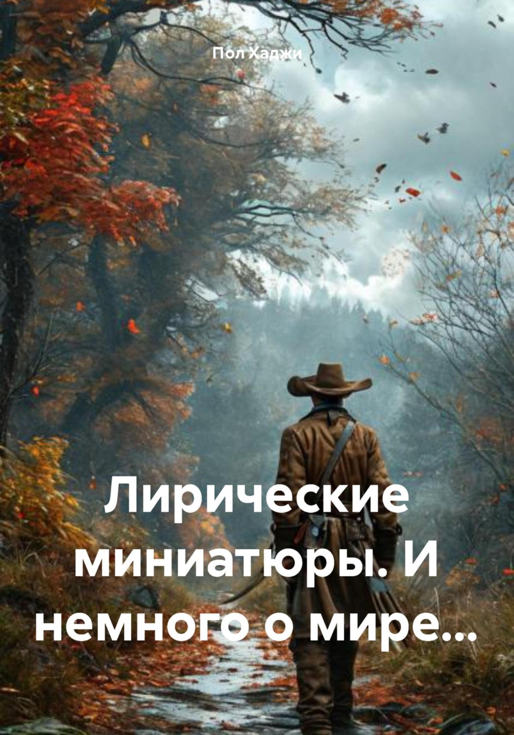 Обложка книги «Лирические миниатюры. И немного о мире…»