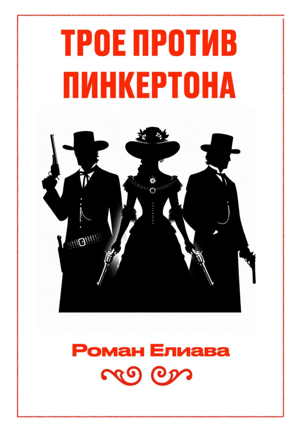 Обложка книги «Трое против Пинкертона»
