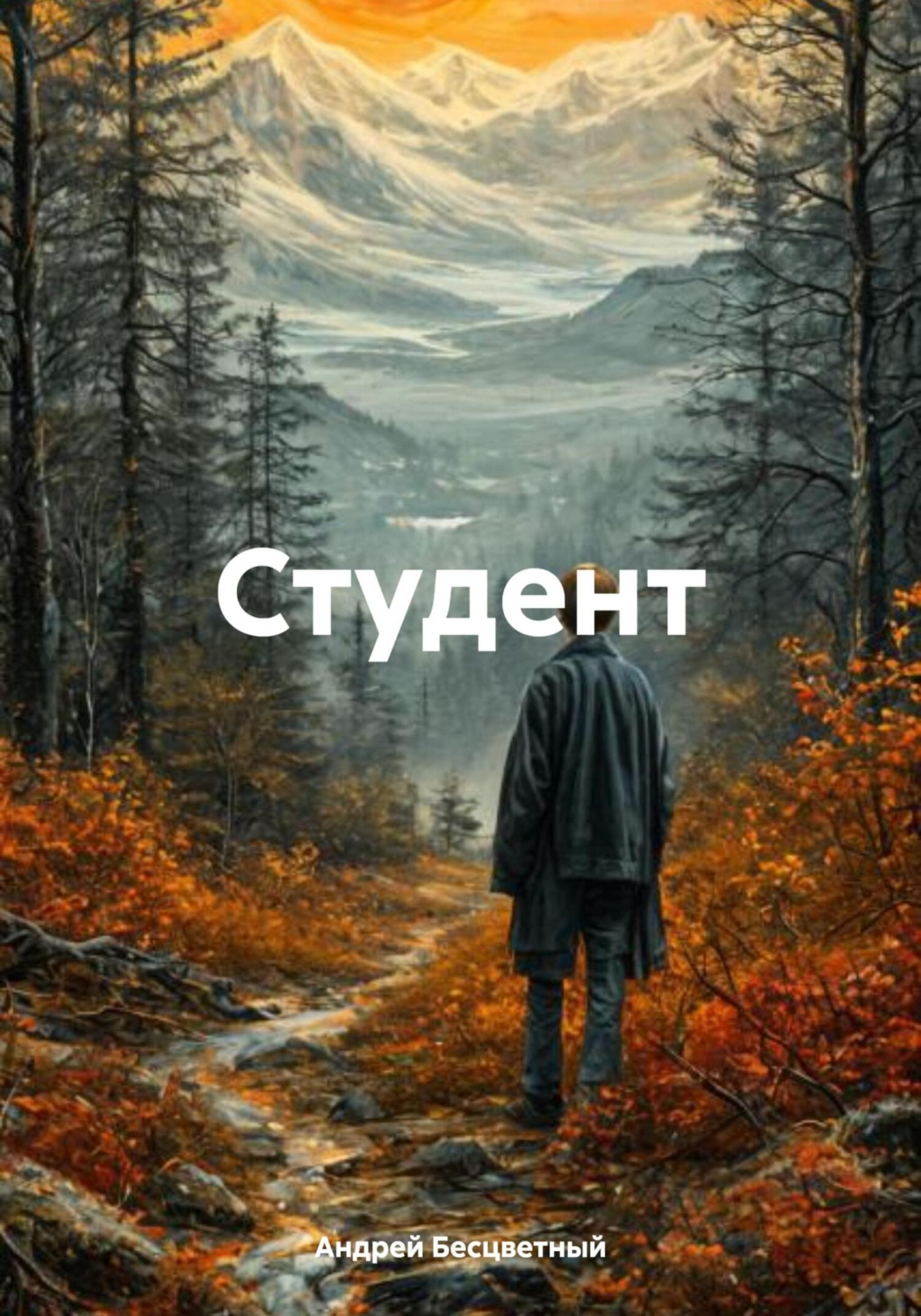 Обложка книги «Студент»