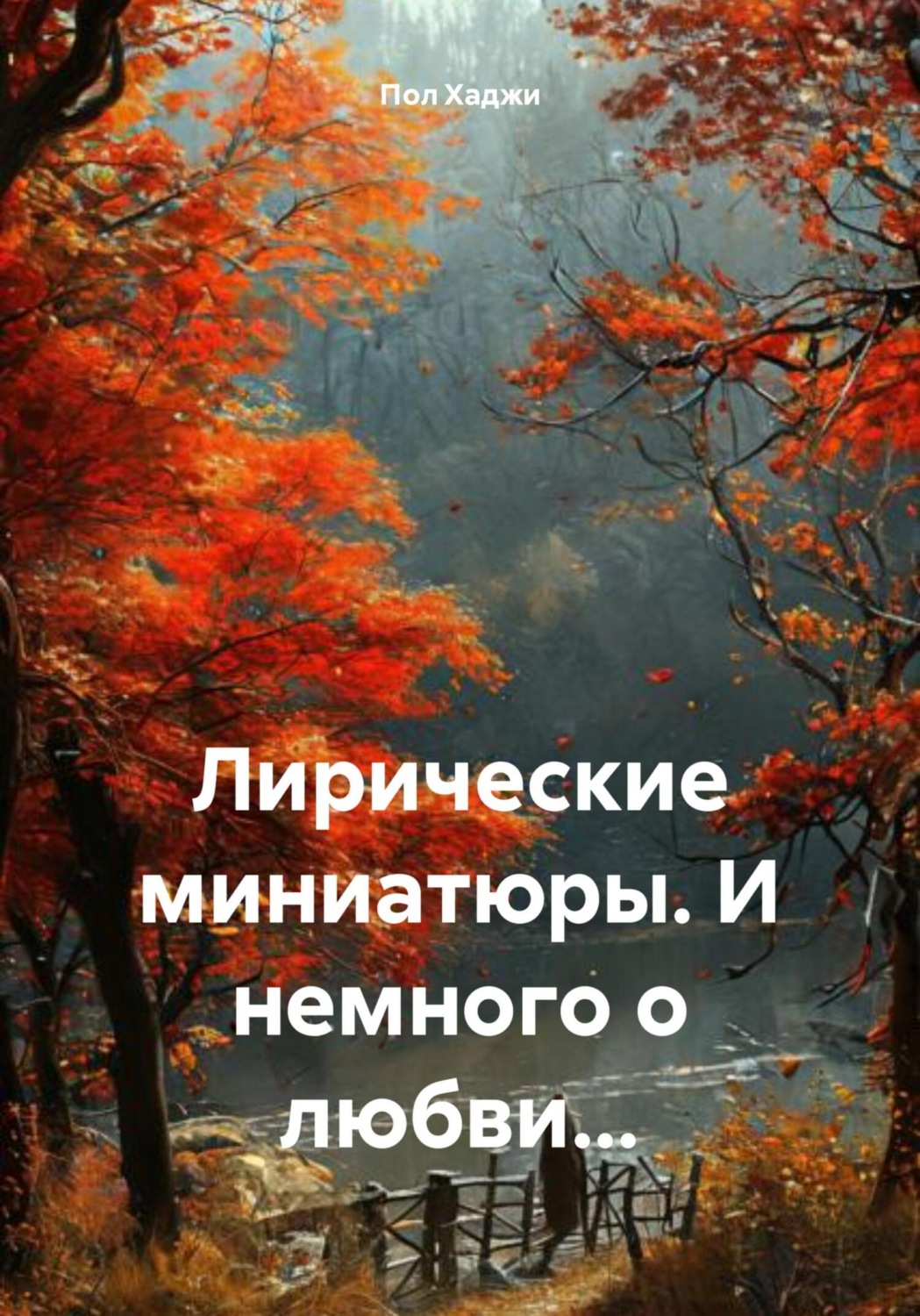 Обложка книги «Лирические миниатюры. И немного о любви…»