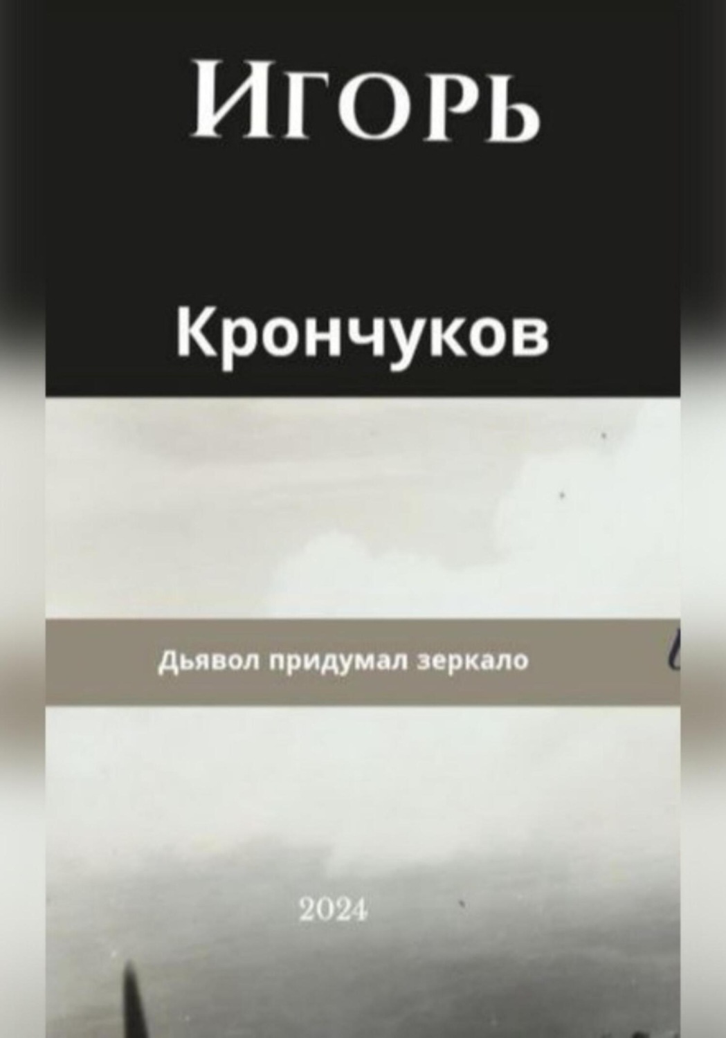 Обложка книги «Дьявол придумал зеркало»
