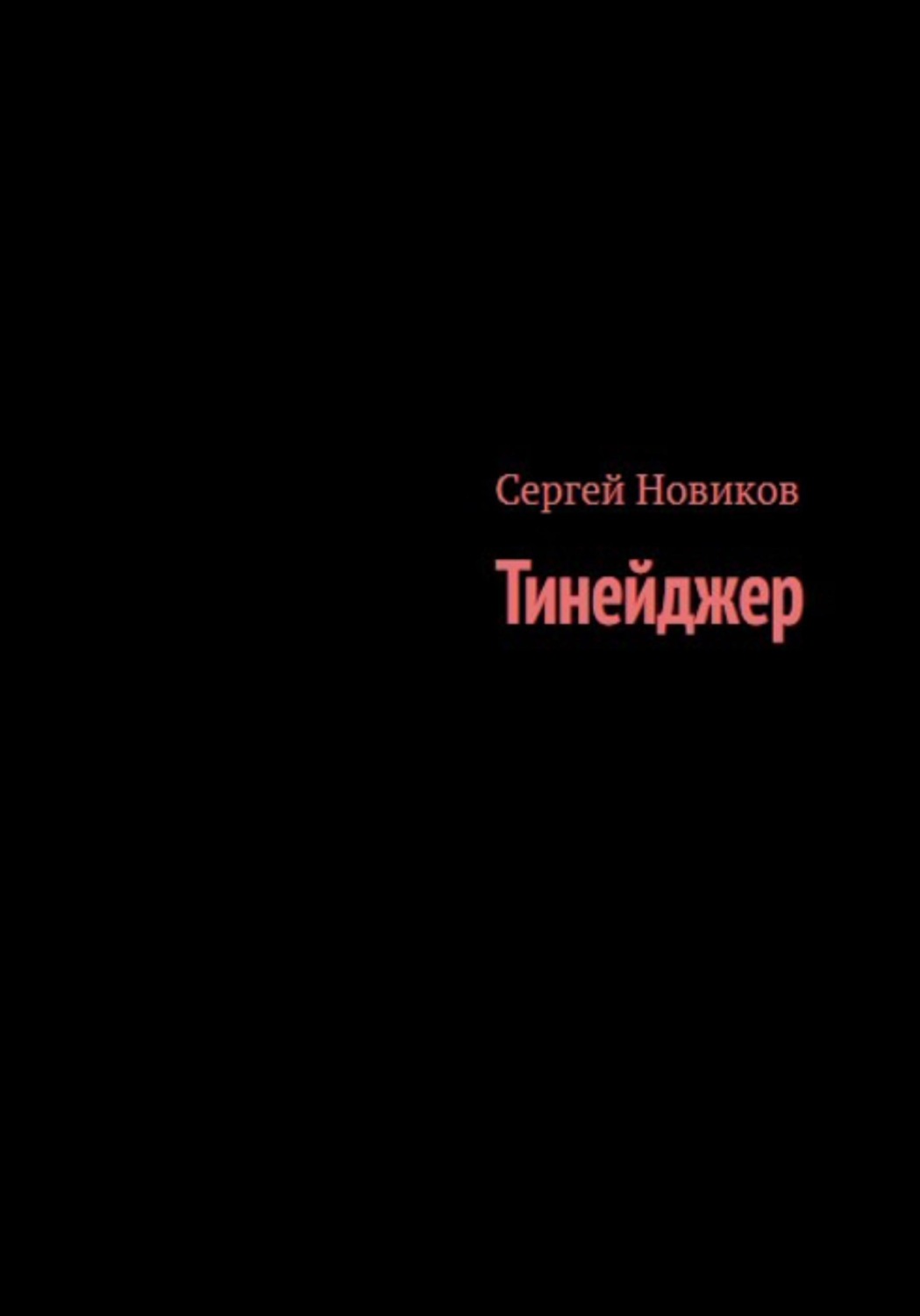 Обложка книги «Тинейджер»