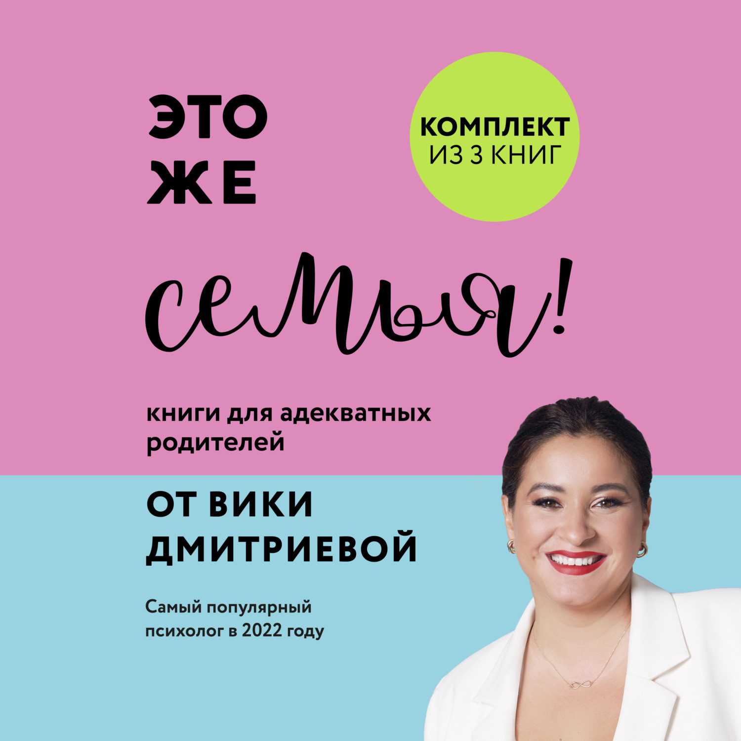Обложка книги «Это же семья! Книги для адекватных родителей от Вики Дмитриевой»