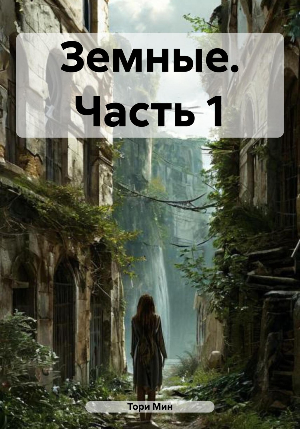 Обложка книги «Земные. Часть 1»
