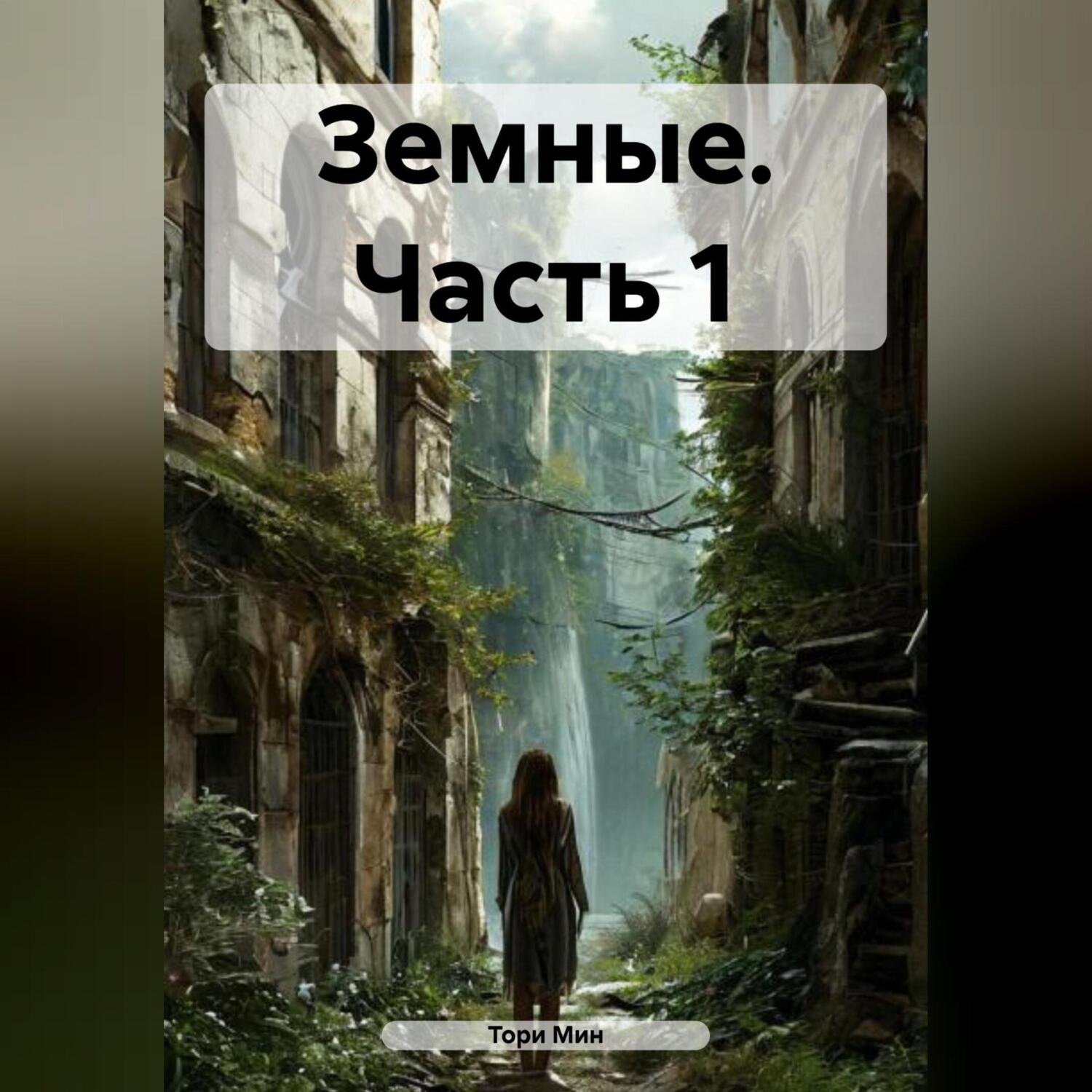 Обложка книги «Земные. Часть 1»