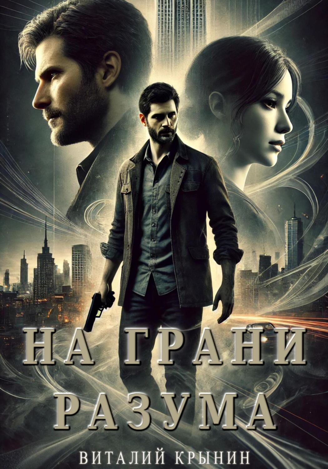 Обложка книги «На грани разума»