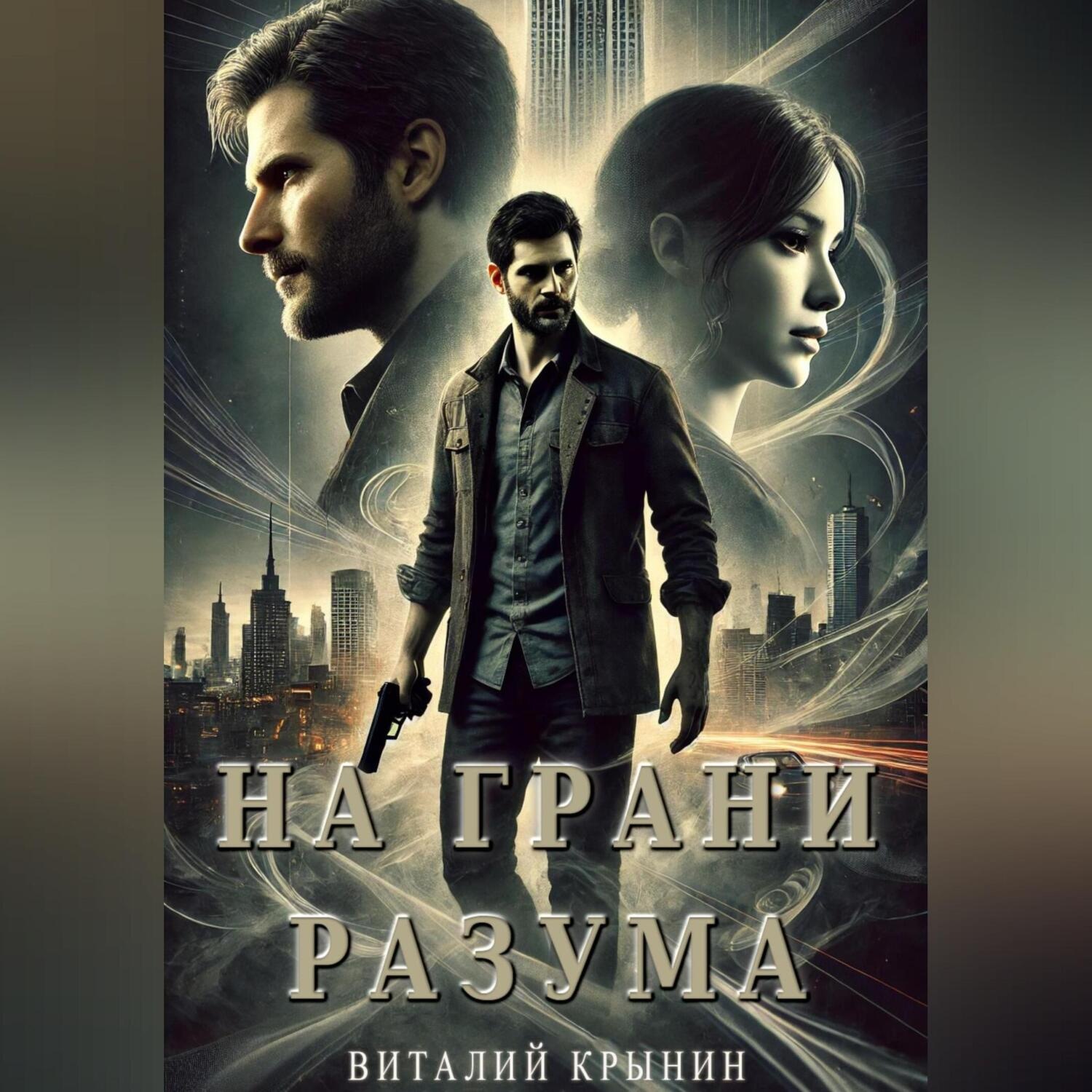 Обложка книги «На Грани Разума»