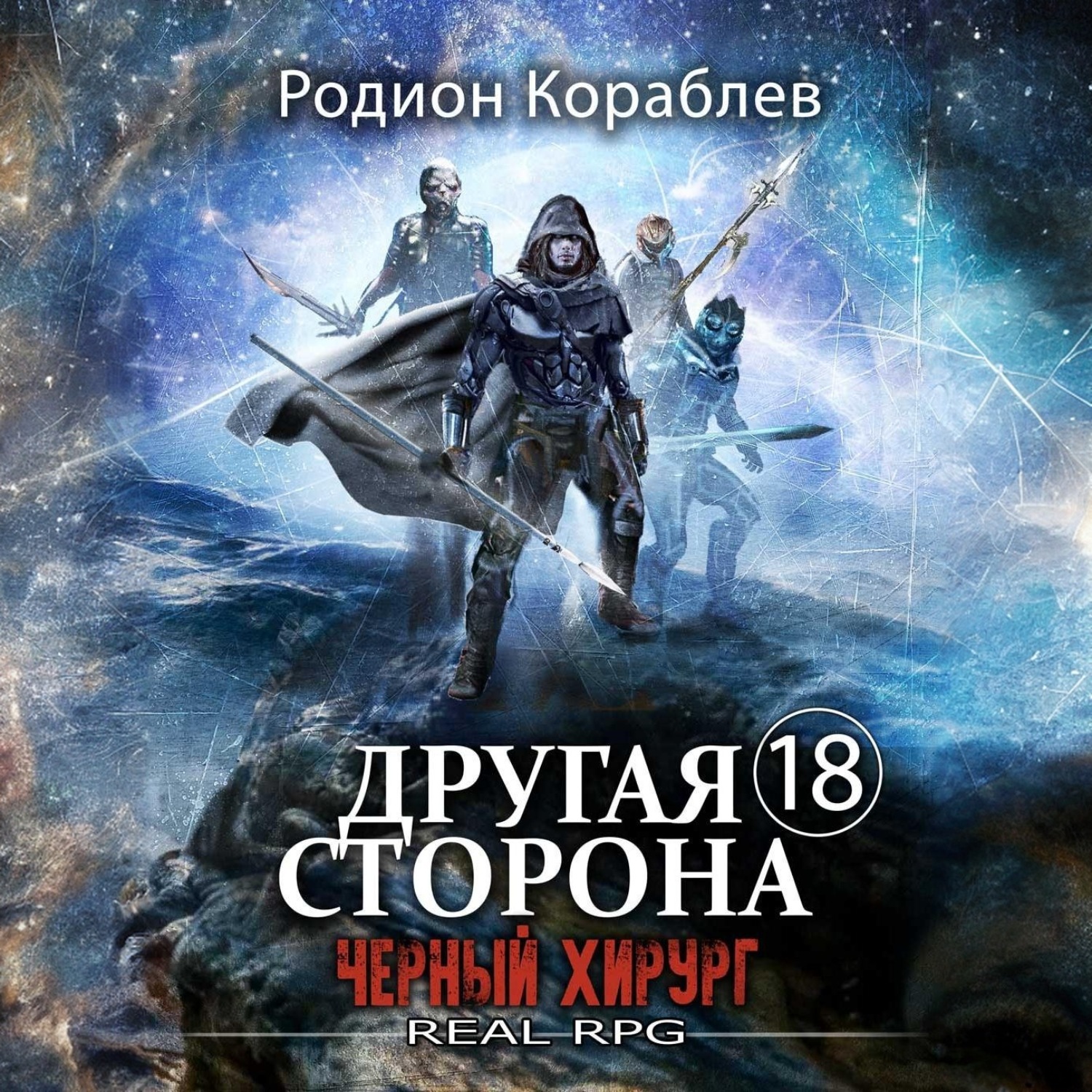 Обложка книги «Другая сторона. Том 18. Черный хирург»