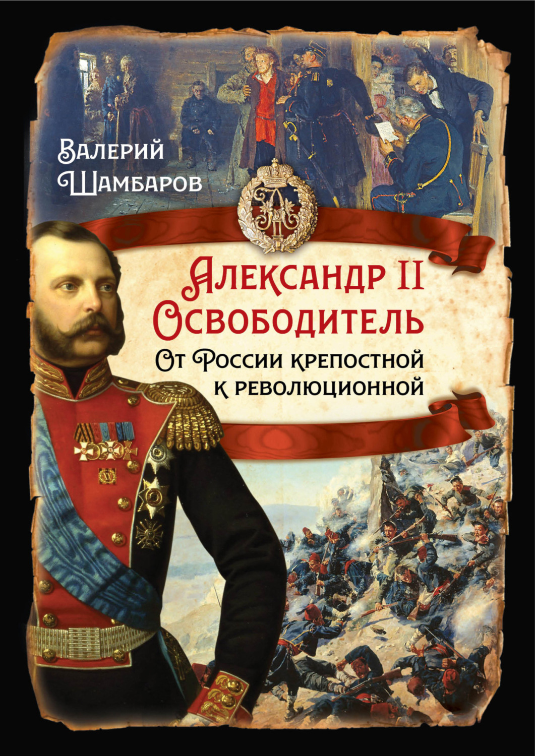 Обложка книги «Александр II Освободитель. От России крепостной к революционной»