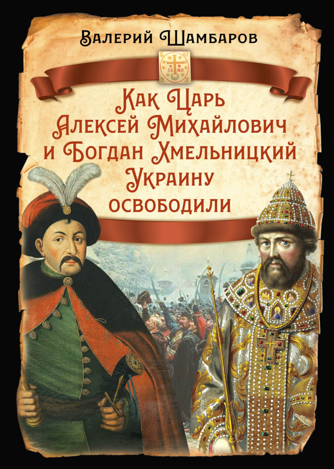 Обложка книги «Как Царь Алексей Михайлович и Богдан Хмельницкий Украину освободили»