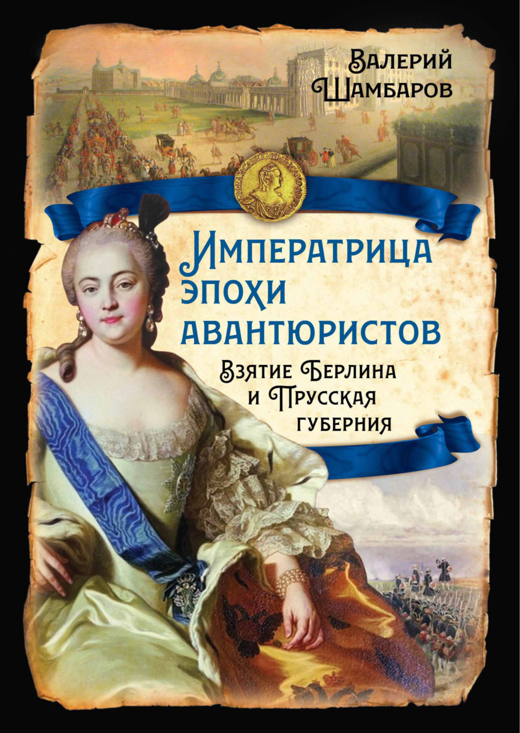 Обложка книги «Императрица эпохи авантюристов. Взятие Берлина и Прусская губерния»