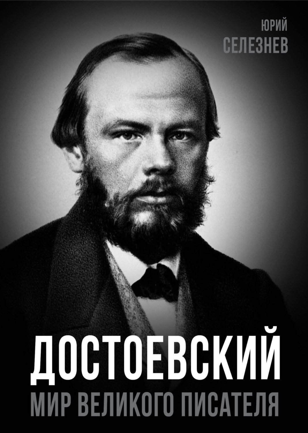 Обложка книги «Достоевский. Мир великого писателя»