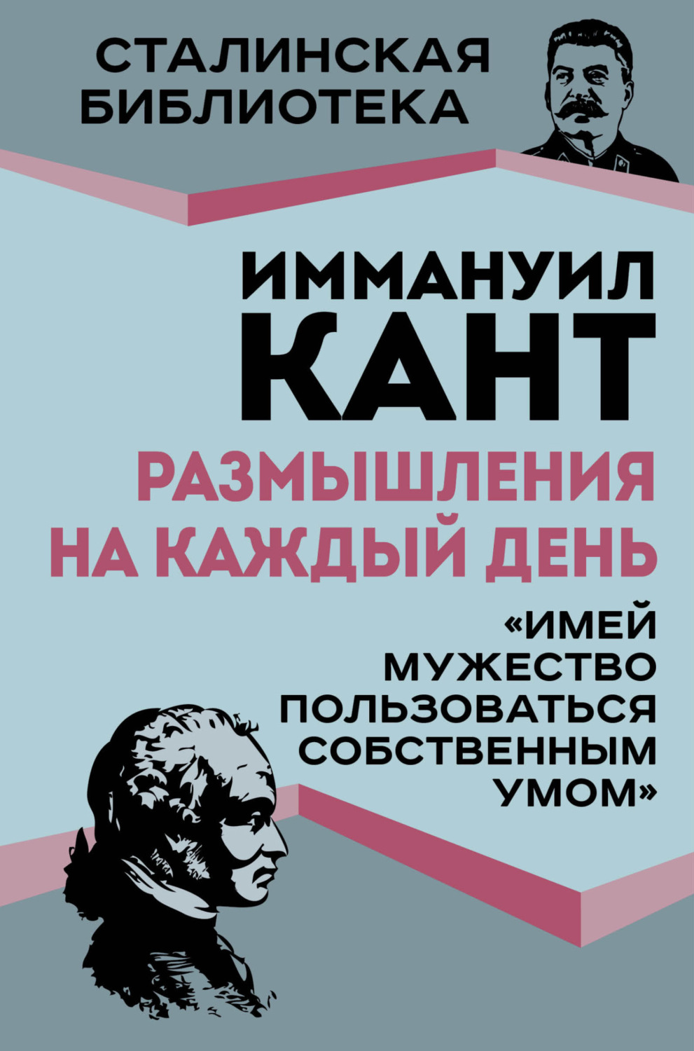 Обложка книги «Размышления на каждый день. «Имей мужество пользоваться собственным умом»»
