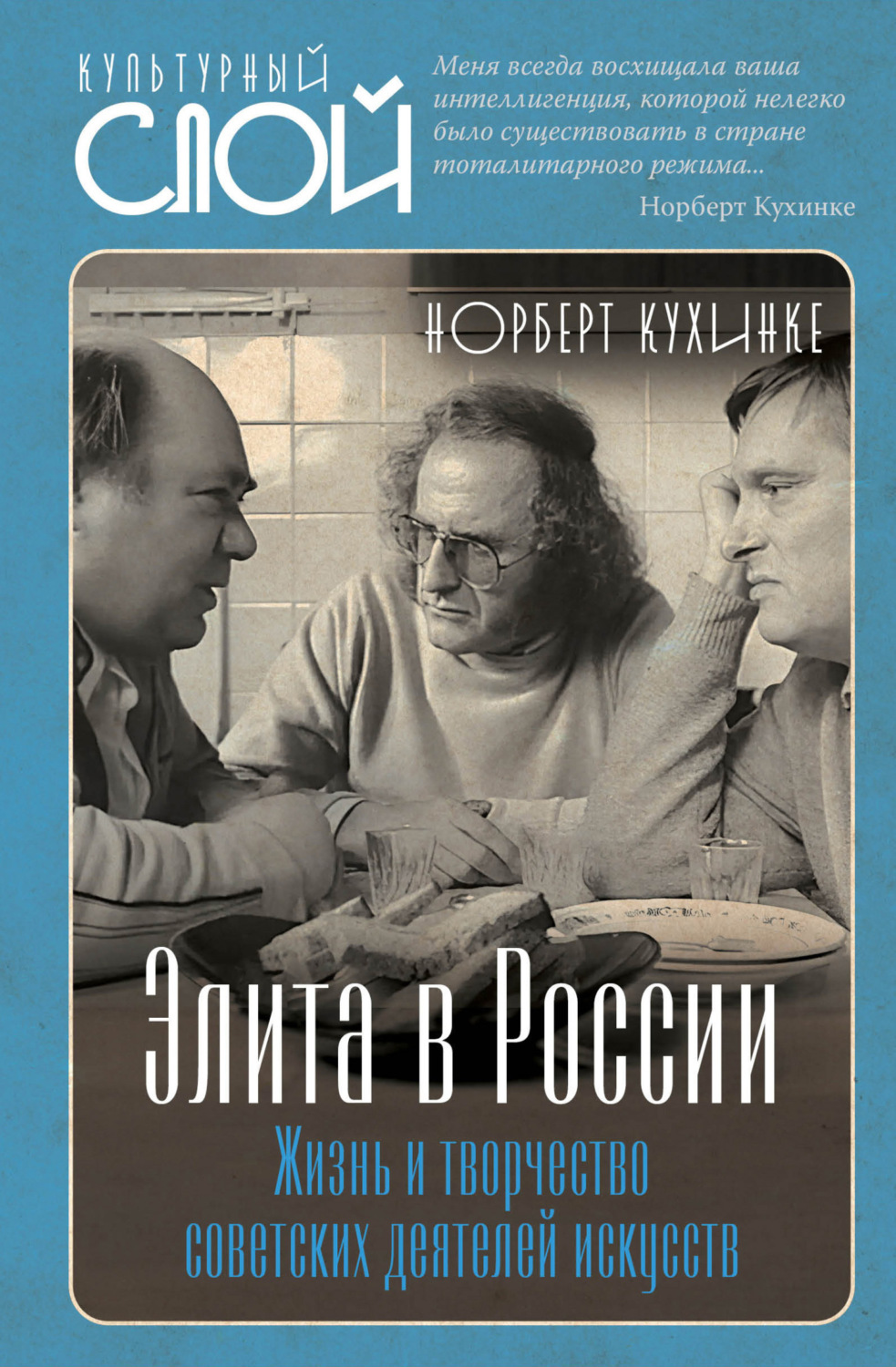Обложка книги «Элита в России. Жизнь и творчество советских деятелей искусств»