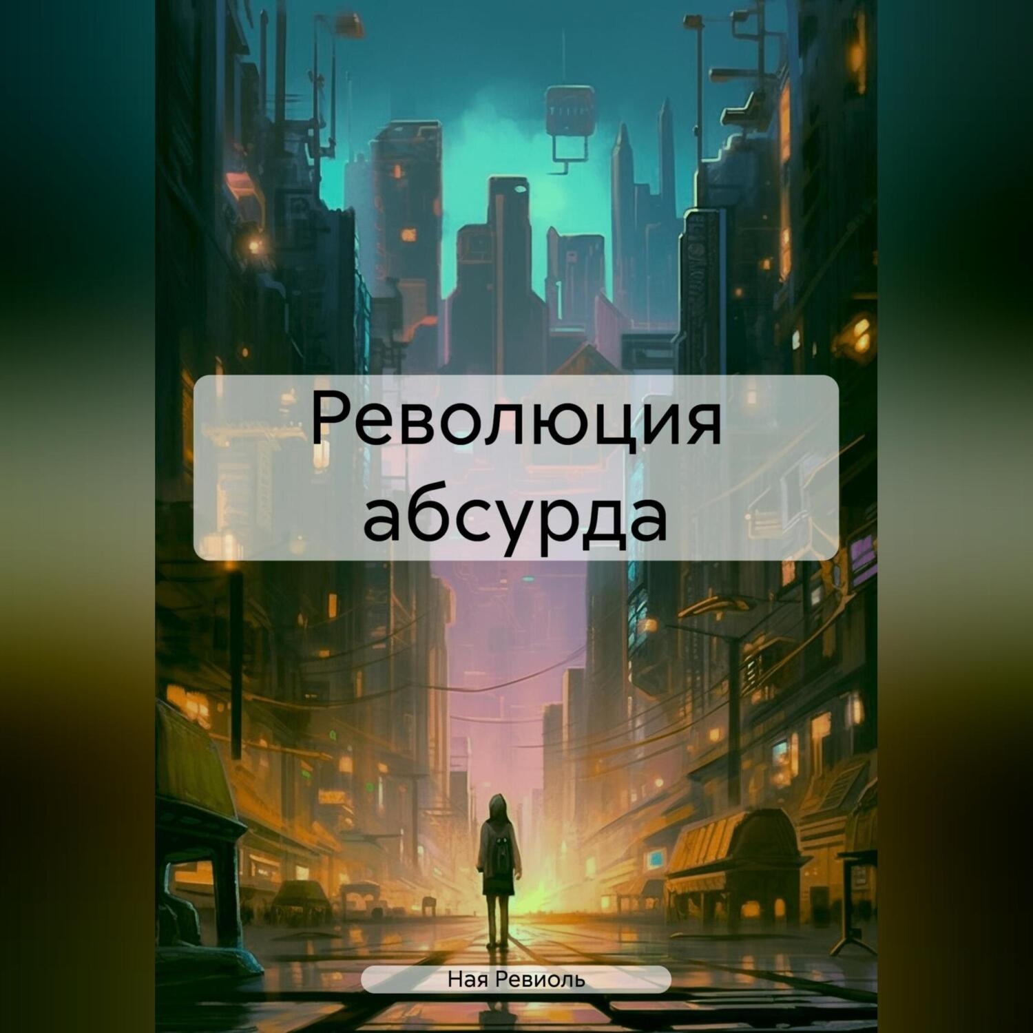 Обложка книги «Революция абсурда»