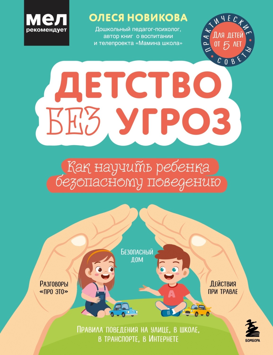 Обложка книги «Детство без угроз. Как научить ребенка безопасному поведению»