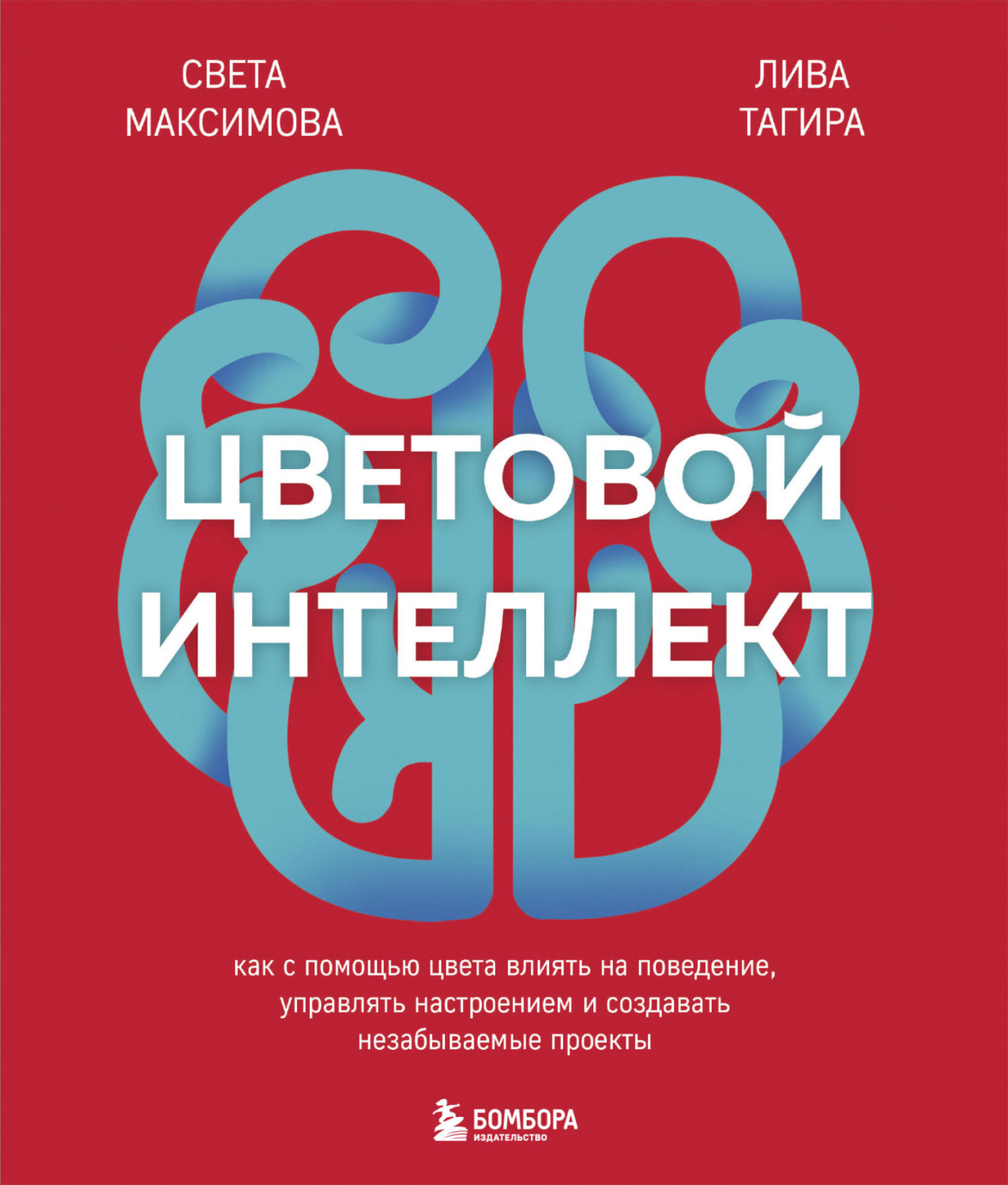 Обложка книги «Цветовой интеллект. Как с помощью цвета влиять на поведение, управлять настроением и создавать незабываемые проекты»